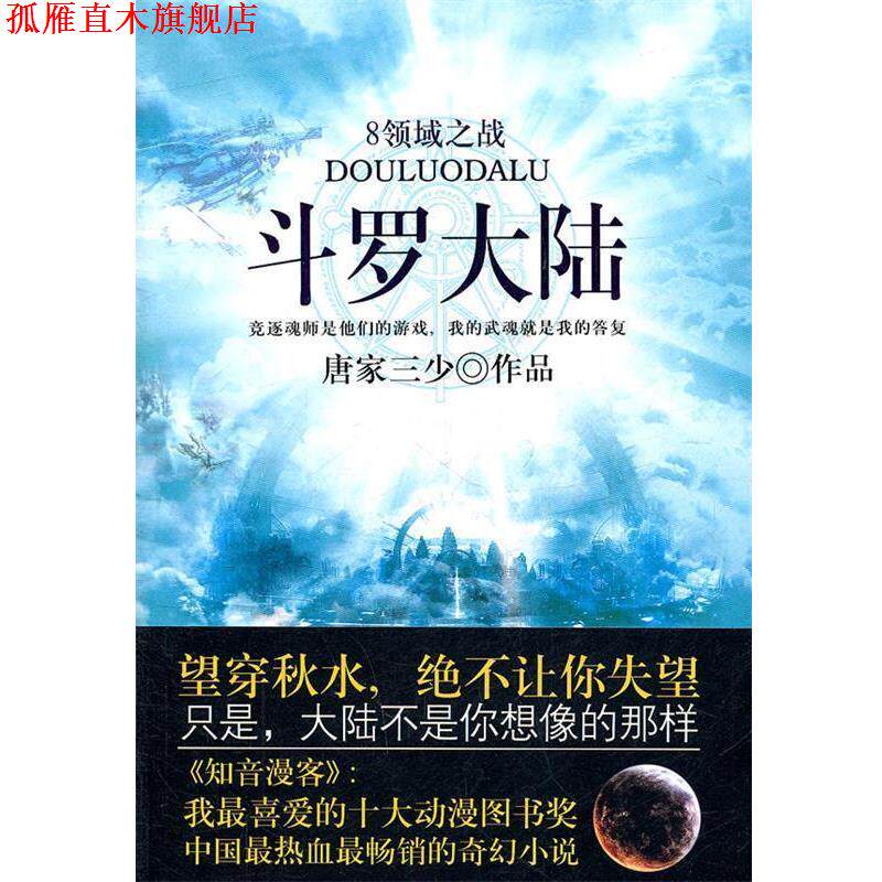 【正版书】 斗罗大陆8·领域之战 唐家三少 著 太白文艺出版社