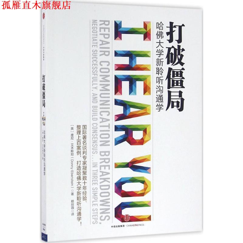 【正版书】 打破僵局 [美] 唐尼·艾本斯坦 著,赖丽薇 译 中信出版社