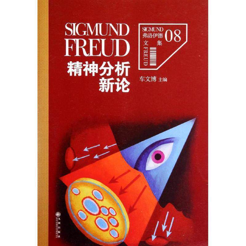 【正版书】 精神分析新论 (奥)弗洛伊德 著,车文博 主编 九州出版社