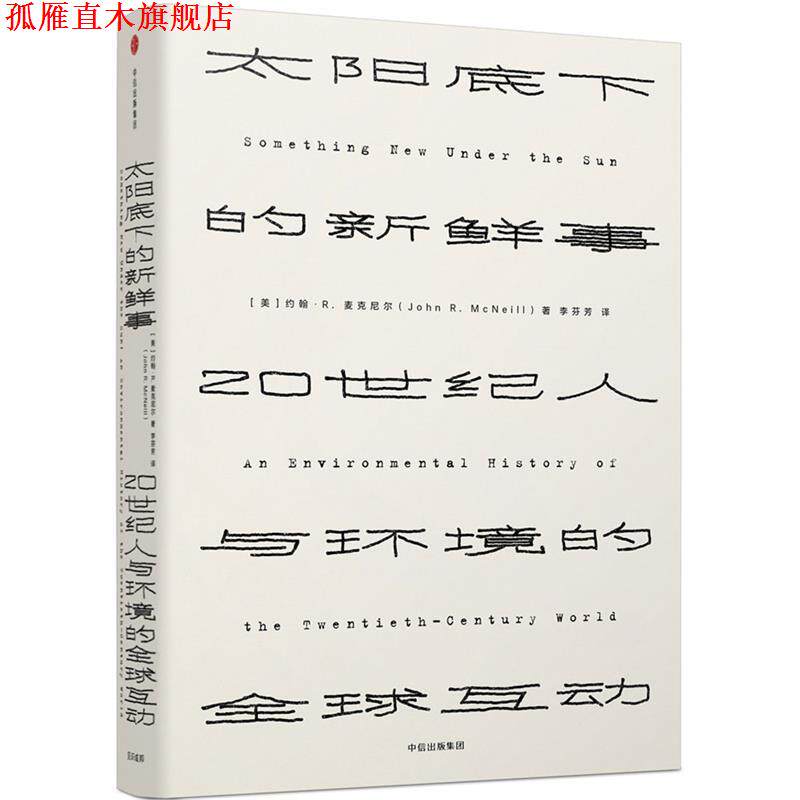【正版书】 太阳底下的新鲜事:20世纪人与环境的互动 [美] 约翰·R·麦克尼尔 著,李芬芳 译 中信出版社