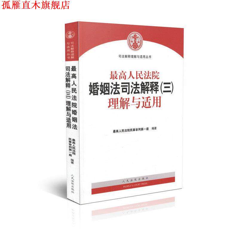 【正版书】 人民法院婚姻法司法解释理解与适用 人民法院 人民法院出版社