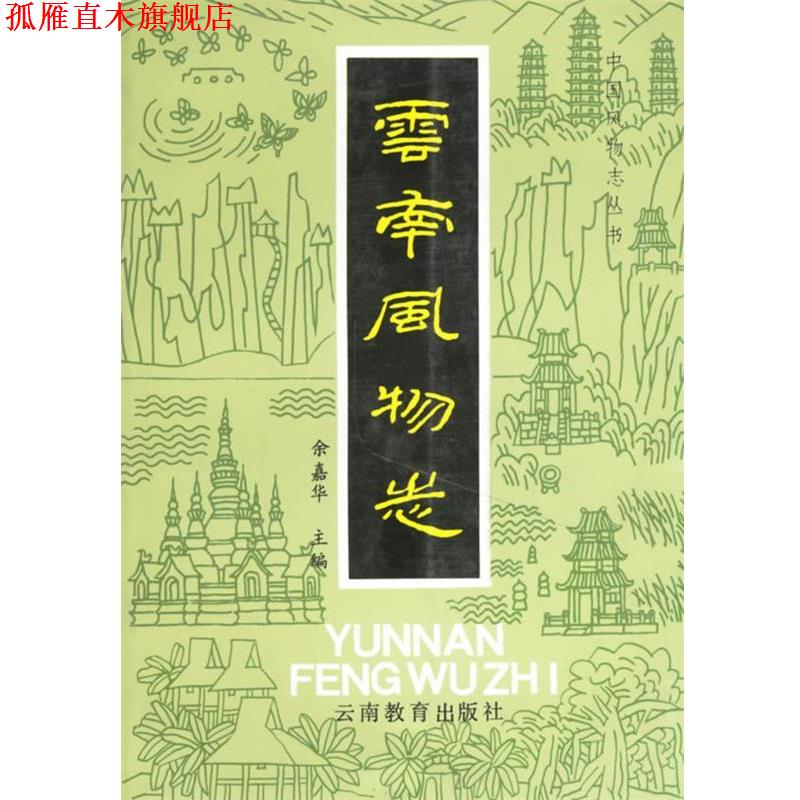 【正版书】 云南风物志 余嘉华 云南教育出版社
