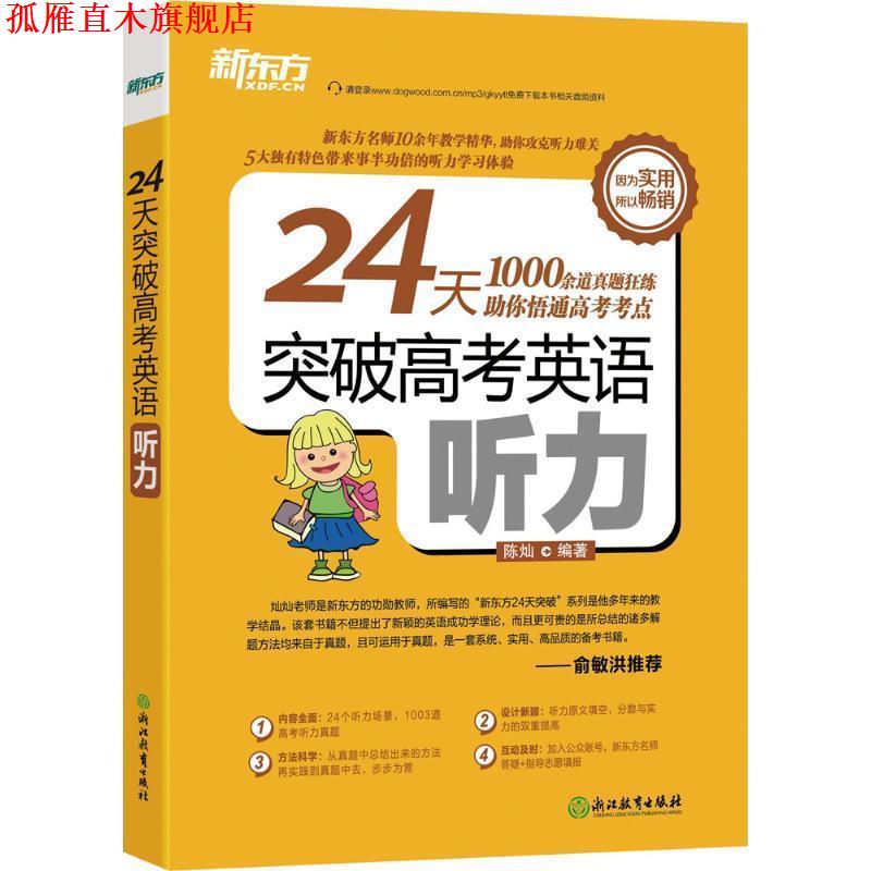 【正版书】 新东方 24天突破高考英语听力 陈灿 浙江教育出版社