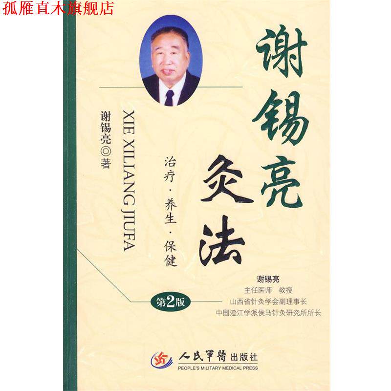 【正版书】 谢锡亮灸法 谢锡亮 人民军医出版社