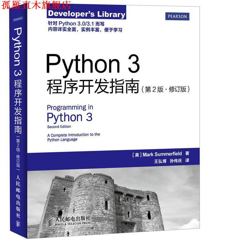 【正版书】 Python 3程序开发指南 [美]萨默菲尔德　著,王弘博,孙传庆　译 人民邮电出版社