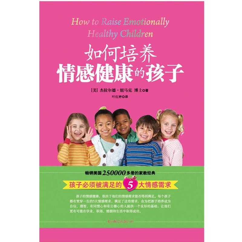 【正版書(shū)】 如何培養(yǎng)情感健康的孩子 (美)紐馬克　著,葉紅婷　譯 北京聯(lián)合出版社