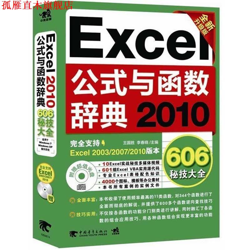 【正版书】 Excel 2010公式与函数辞典606秘技大全 王国胜,李春晓 编 中国青年出版社
