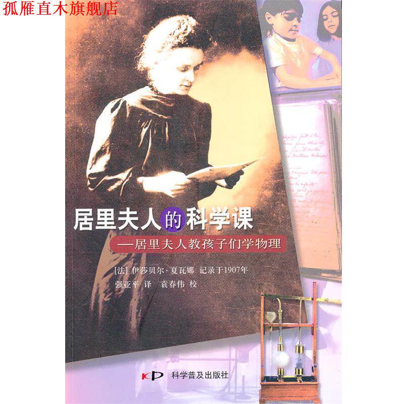 【正版书】 居里夫人的科学课2-1 (法)夏瓦娜　著,强亚平　译 科学普及出版社