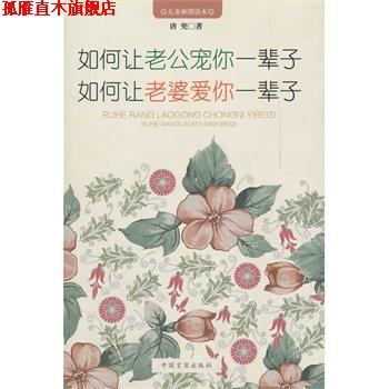 【正版书】 如何让老公宠你一辈子 如何让老婆爱你一辈子 唐兜 中国言实出版社