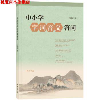【正版书】 中小学字词音义答问 万献初解字讲经 万献初 中华书局