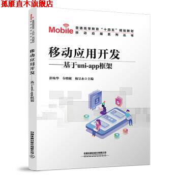 【正版书】 移动应用开发—基于UNI-APP框架 彭灿华,韦晓敏,杨呈永 中国铁道出版社