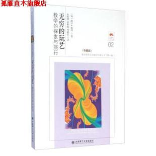 【正版书】 无穷的玩艺数学的探索与旅行珍藏版2 [匈] 路沙·彼得 著,朱梧槚,袁相碗,郑毓信 译 大连理工大学出版社