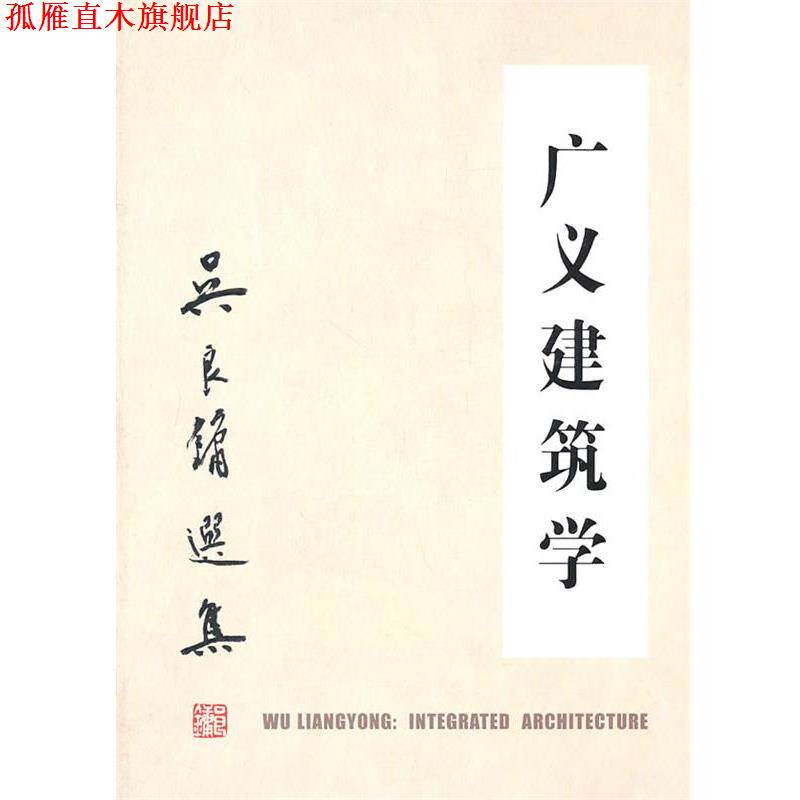 【正版书】 广义建筑学 吴良镛 著 清华大学出版社