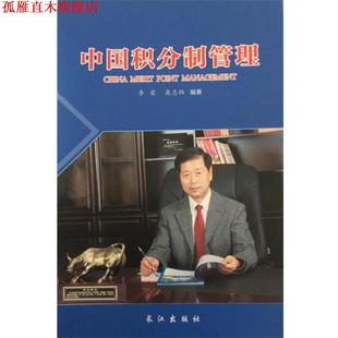 【正版书】 中国积分制管理 李荣 长江出版社