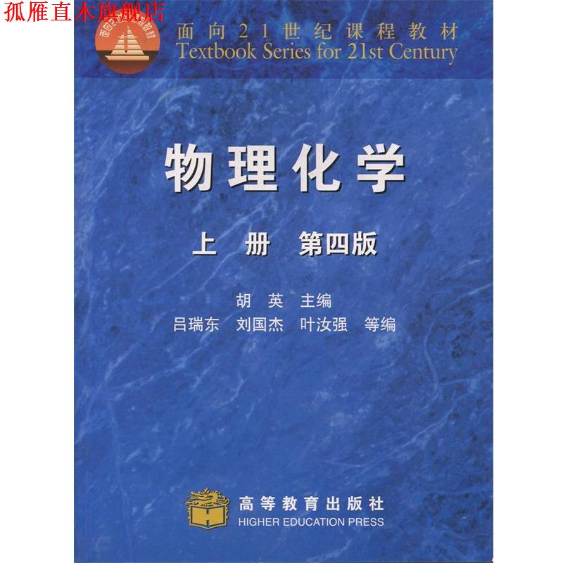 【正版书】 物理化学 胡英　主编 高等教育出版社