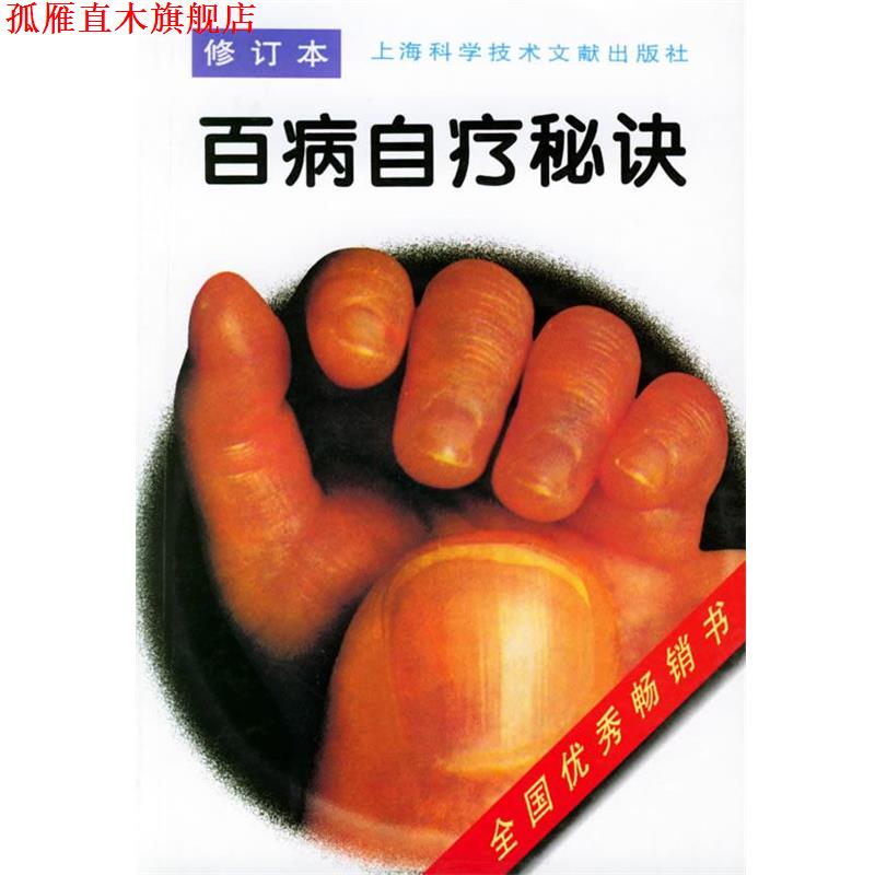 【正版书】 百病自疗秘诀 百病防治丛书编写组 编 上海科学技术文献出版社