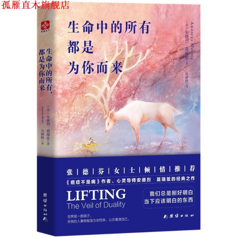 【正版书】 生命中的所有.都是为你而来 (美)安德烈·莫瑞兹 团结出版社