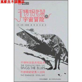 【正版书】 不锈钢老鼠的宇宙冒险:不锈钢老鼠高唱蓝调·不锈钢老鼠落入法网 哈里著,吴颖,曾真 译 四川科学技术出版社