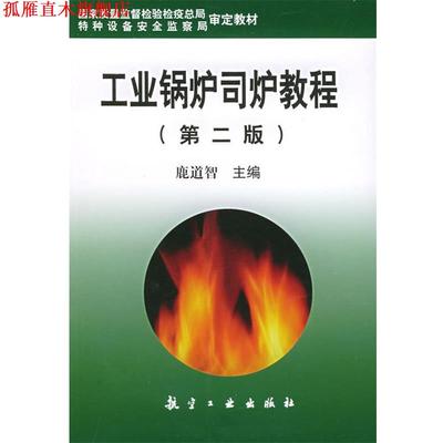 【正版书】 工业锅炉司炉教程 鹿道智 编 航空工业出版社