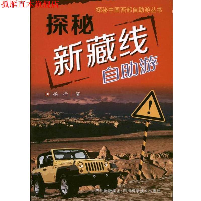 【正版书】 探秘新藏线—自助旅游 杨桦　著 四川科技出版社