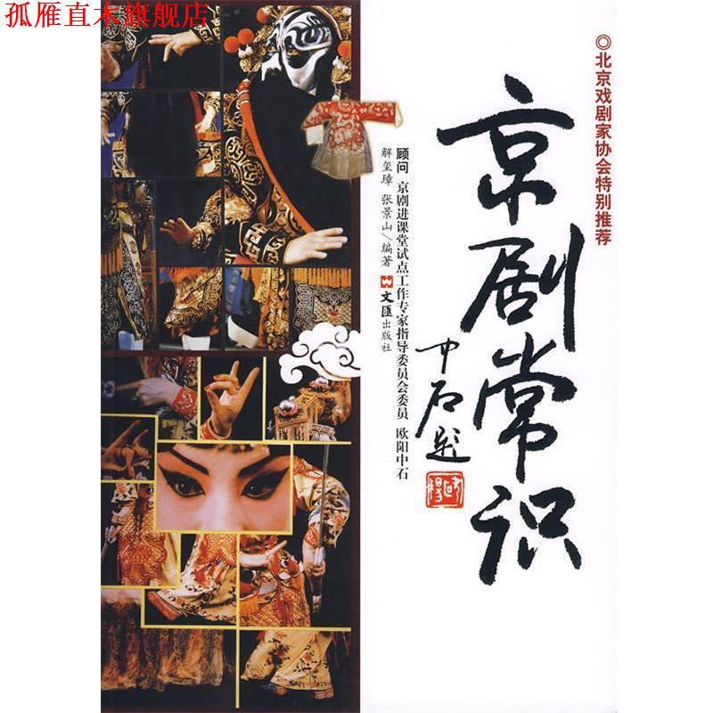 【正版书】 京剧常识 解玺璋,张景山　著 文汇出版社