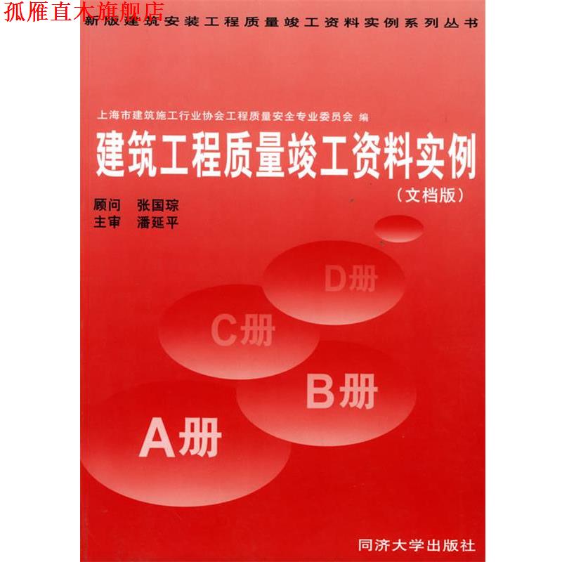 【正版书】 建筑工程质量竣工资料实例 上海市建筑安装工程 上海市建筑施工行业协会工程质量安全生产委员会 编 同济大学出版社