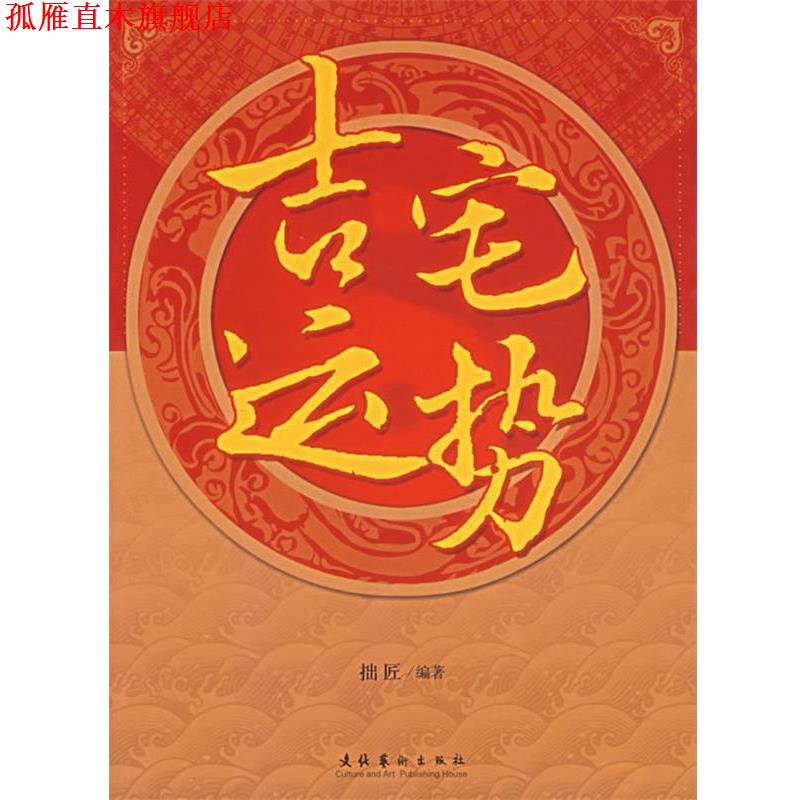 【正版书】 吉宅运势 拙匠 著 文化艺术出版社