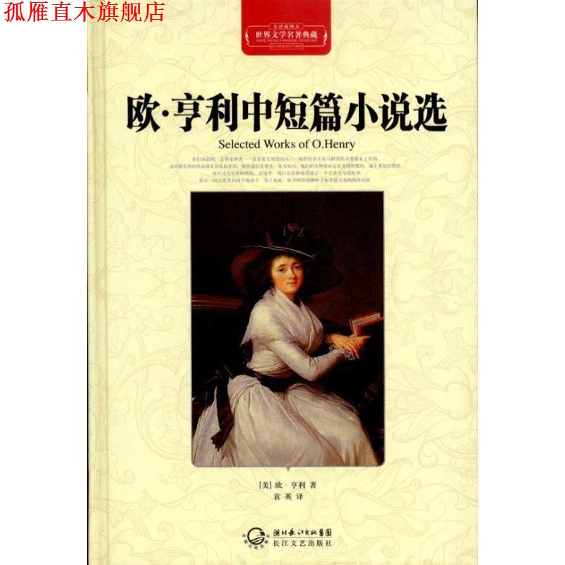 【正版书】 世界文学名著典藏:欧•亨利中短篇小说选 欧·享利, 袁英 湖北长江出版集团，长江文艺出版社