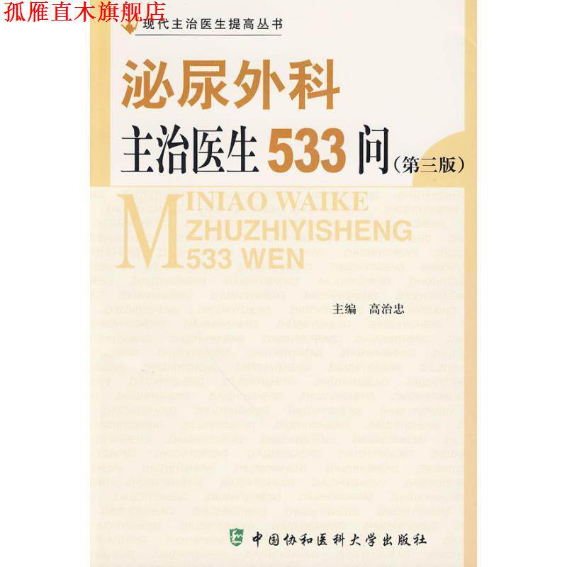 【正版书】 泌尿外科主治医生533问 刘治忠 主编 中国协和医科大学出版社