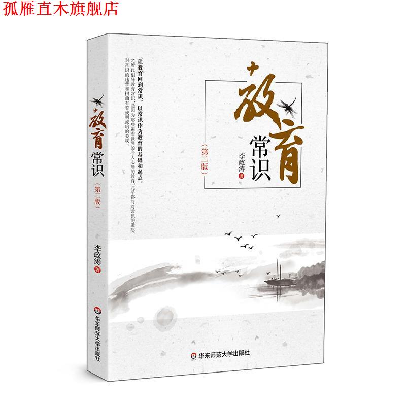 【正版书】 教育常识 李政涛 华东师范大学出版社