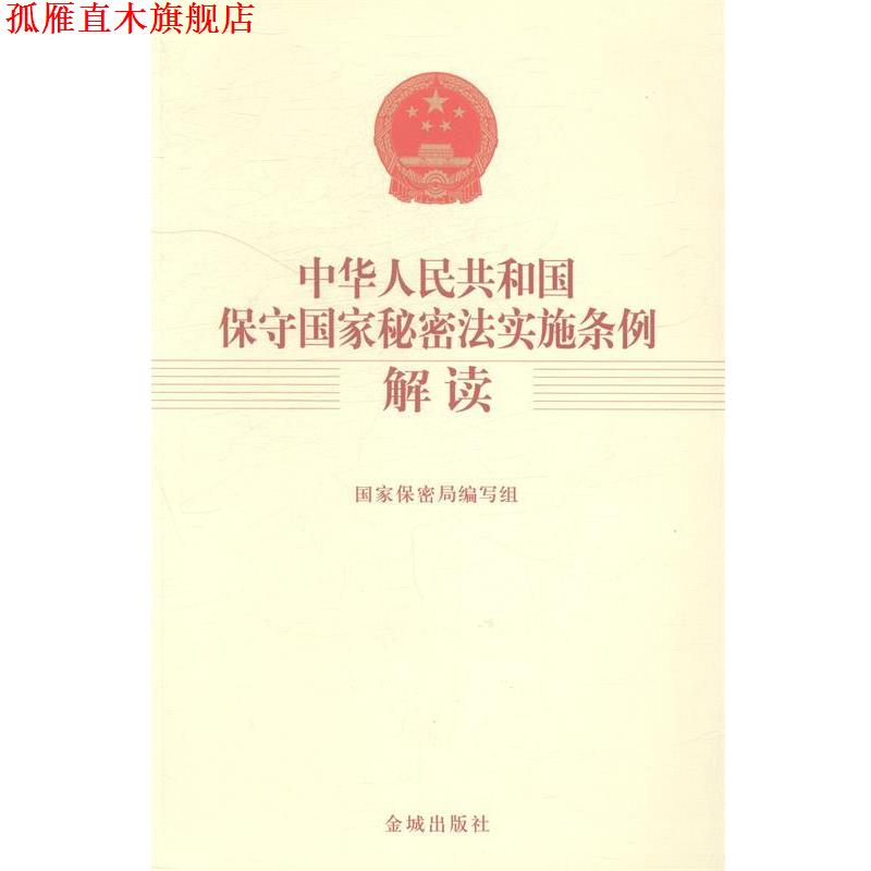 【正版书】 中华人民共和国保守国家秘密法实施条例解读 国家保密局编写组　编 金城出版社