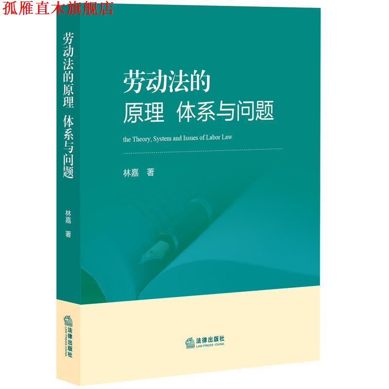 【正版书】 劳动法的原理 体系与问题 林嘉 法律出版社