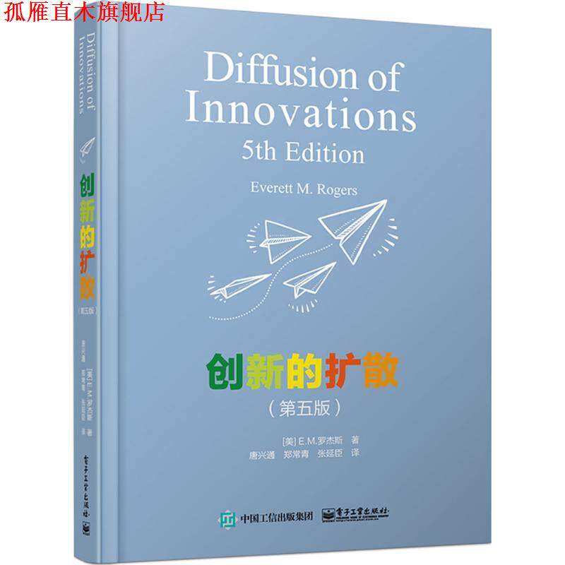 【正版书】 创新的扩散 (美)E.M.罗杰斯(Everett M.Rogers) 著,唐兴通,郑常青,张延臣 译 电子工业出版社