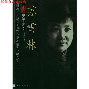 【正版书】 另类才女苏雪林 石楠 著 东方出版社