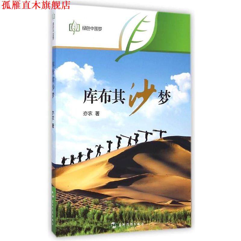 【正版书】 库布其沙梦 亦农 五洲传播出版社