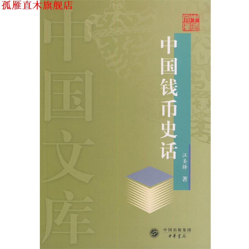 【正版书】 中国钱币史话—中国文库 汪圣铎 著 中华书局