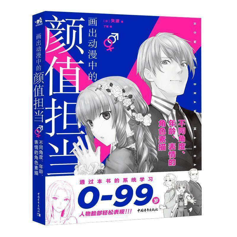 【正版书】 画出动漫中的颜值担当 [日]矢波,丁莲 中国青年出版社