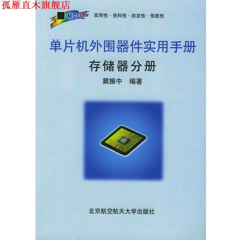 【正版书】 单片机外围器件实用手册-存储器分册 窦振中 编著 北京航空航天大学出版社