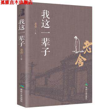 【正版书】 我这一辈子 老舍 煤炭工业出版社