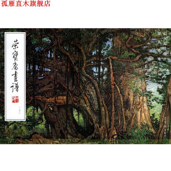 【正版书】 荣宝斋画谱:山水写生部分 宗其香绘 宗其香 绘 荣宝斋出版社