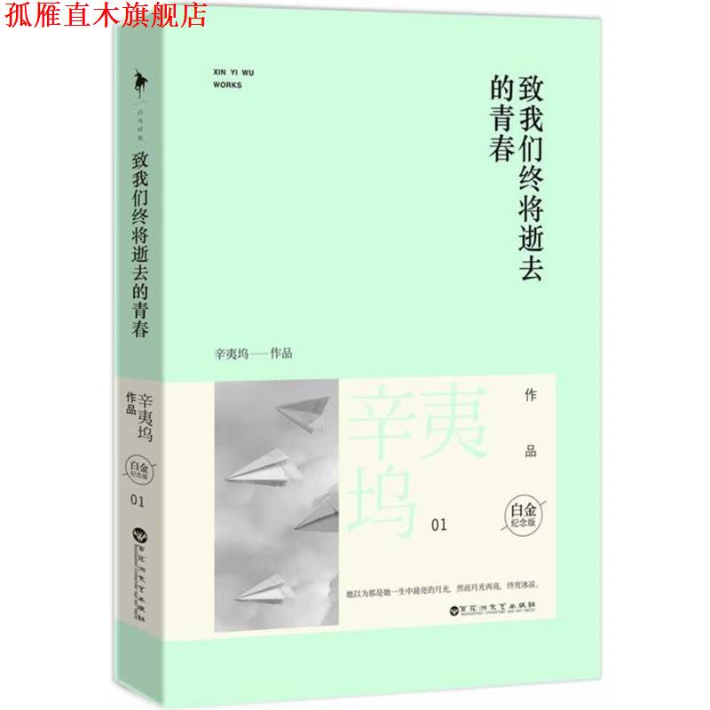 【正版书】 致我们终将逝去的青春 辛夷坞 百花洲文艺出版社