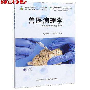 【正版书】 兽医病理学 马学恩,王凤龙 编 中国农业出版社