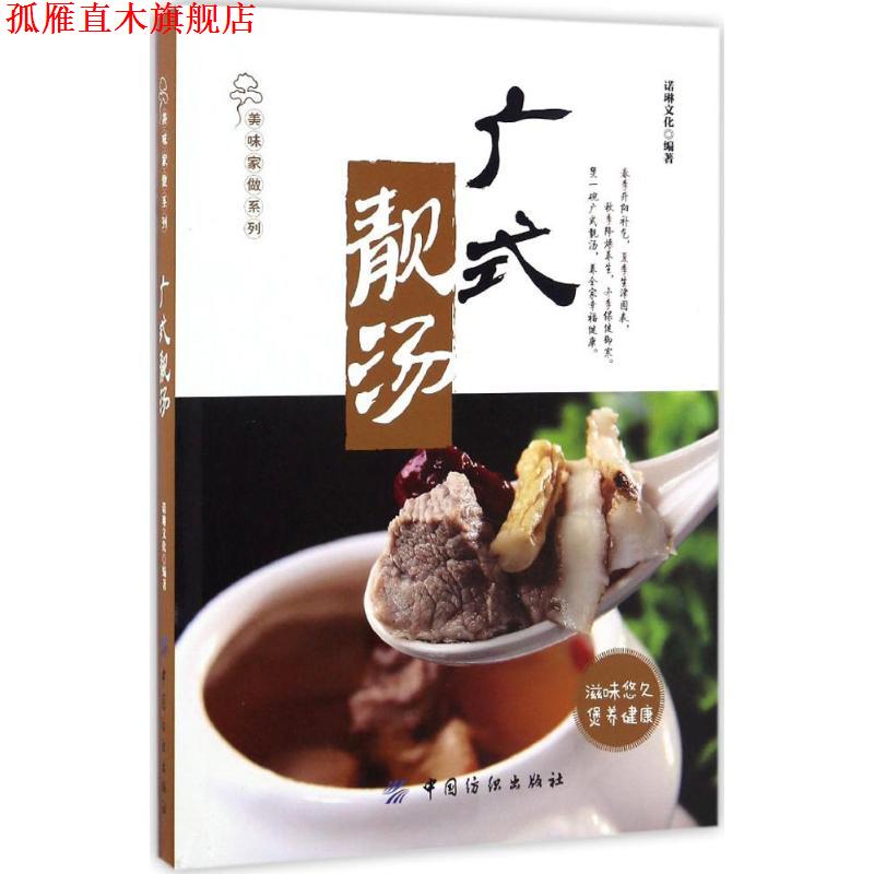 【正版书】 广式靓汤 诺琳文化 编著 中国纺织出版社