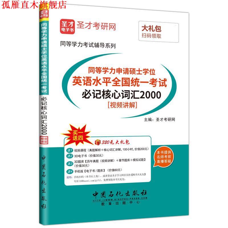 【正版书】 同等学力申请硕士学位英语水平全国统一考试必记核心词汇2000 圣才考研网 中国石化出版社有限公司