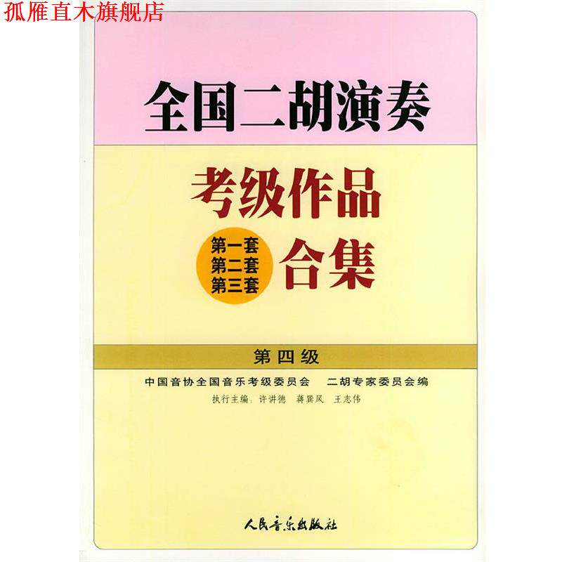【正版书】 全国二胡演奏考级作品合集 第四级 许讲德,蒋巽风,王志伟 主编 人民音乐出版社