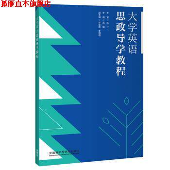 【正版书】 大学英语思政导学教程 吴鹏等 著 外语教学与研究出版社