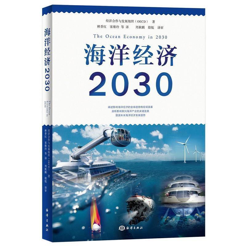 【正版书】 海洋经济2030 经济与合作发展组织（OECD）著,林香红,宋,维玲等 译 海洋出版社