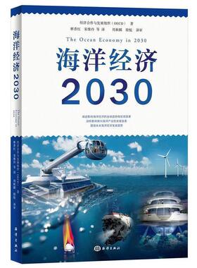 【正版书】 海洋经济2030 经济与合作发展组织（OECD）著,林香红,宋,维玲等 译 海洋出版社