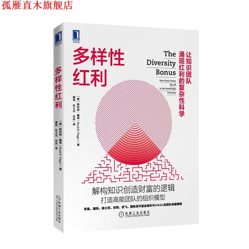 【正版书】 多样性红利 [美]斯科特·佩奇(ScottE.Page),唐伟,任之光, 机械工业出版社