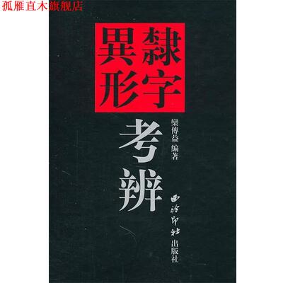 【正版书】 隶字异形考辨 栾传益　编著 西泠印社出版社